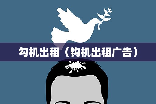 勾机出租（钩机出租广告）