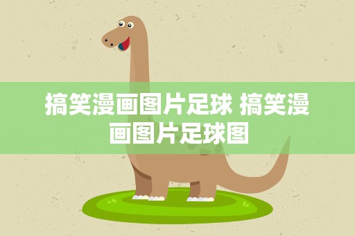 搞笑漫画图片足球 搞笑漫画图片足球图