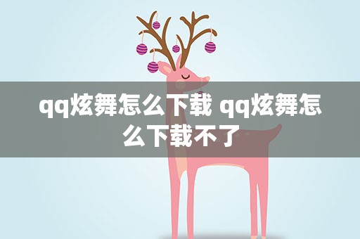 qq炫舞怎么下载 qq炫舞怎么下载不了