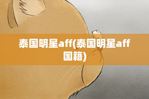 泰国明星aff(泰国明星aff国籍)