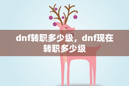 dnf转职多少级，dnf现在转职多少级