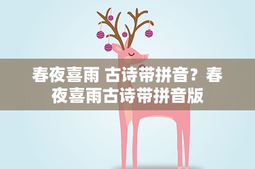 春夜喜雨 古诗带拼音？春夜喜雨古诗带拼音版