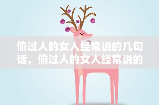 偷过人的女人经常说的几句话，偷过人的女人经常说的几句话www