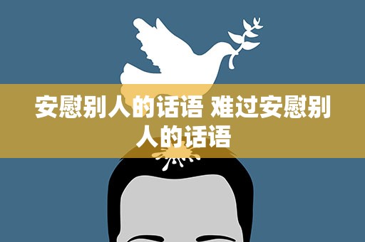 安慰别人的话语 难过安慰别人的话语