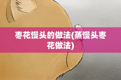 枣花馒头的做法(蒸馒头枣花做法)