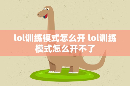 lol训练模式怎么开 lol训练模式怎么开不了