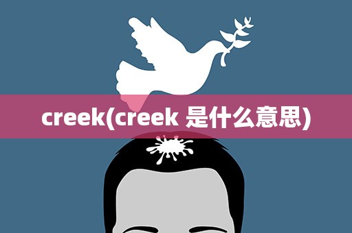 creek(creek 是什么意思)