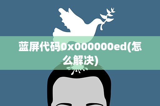 蓝屏代码0x000000ed(怎么解决)