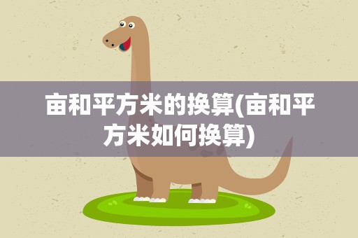亩和平方米的换算(亩和平方米如何换算)