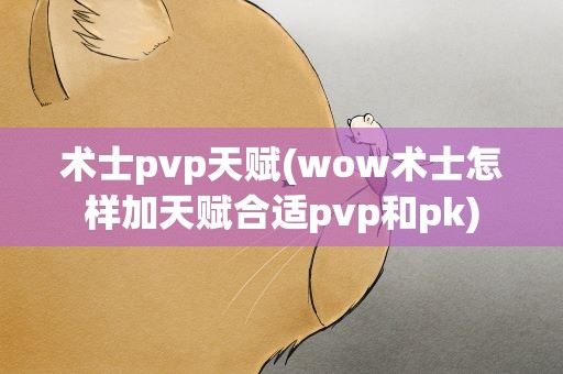 术士pvp天赋(wow术士怎样加天赋合适pvp和pk)