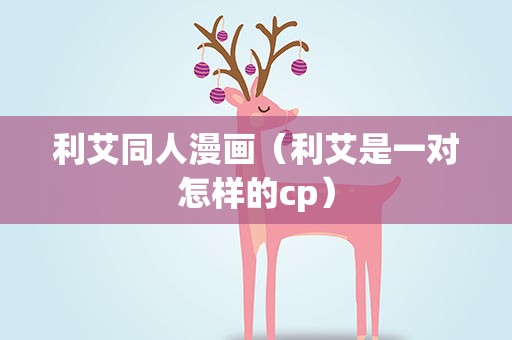 利艾同人漫画（利艾是一对怎样的cp）