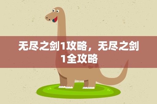 无尽之剑1攻略，无尽之剑1全攻略