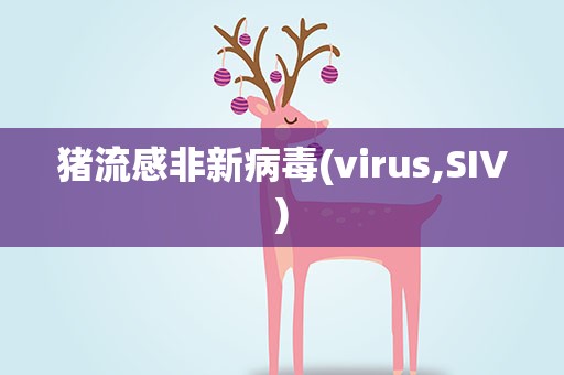 猪流感非新病毒(virus,SIV)