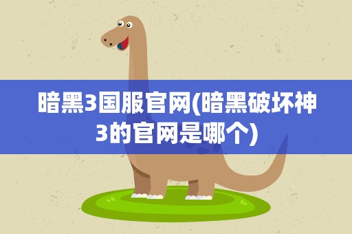 暗黑3国服官网(暗黑破坏神3的官网是哪个)