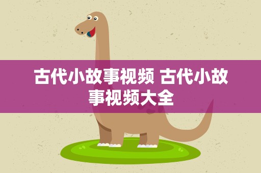 古代小故事视频 古代小故事视频大全