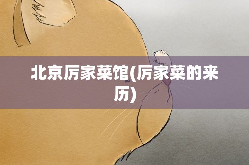 北京厉家菜馆(厉家菜的来历)