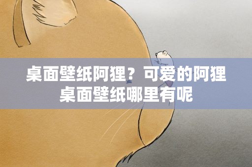 桌面壁纸阿狸？可爱的阿狸桌面壁纸哪里有呢
