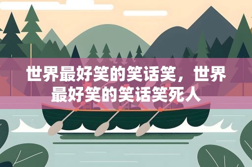 世界最好笑的笑话笑，世界最好笑的笑话笑死人