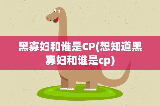 黑寡妇和谁是CP(想知道黑寡妇和谁是cp)
