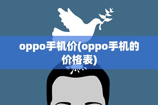 oppo手机价(oppo手机的价格表)