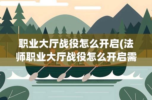 职业大厅战役怎么开启(法师职业大厅战役怎么开启需要什么条件)