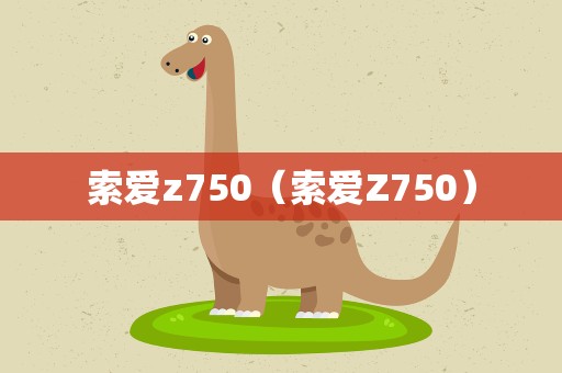 索爱z750（索爱Z750）