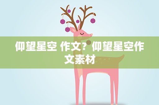 仰望星空 作文？仰望星空作文素材