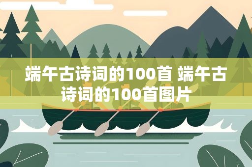 端午古诗词的100首 端午古诗词的100首图片