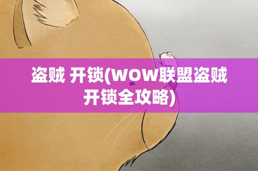 盗贼 开锁(WOW联盟盗贼开锁全攻略)