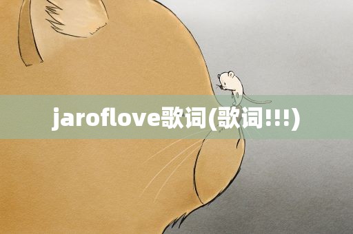 jaroflove歌词(歌词!!!)