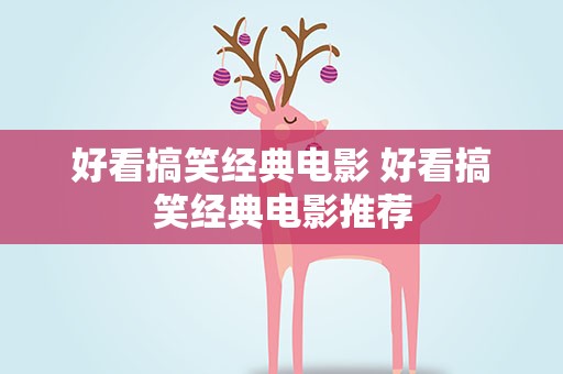 好看搞笑经典电影 好看搞笑经典电影推荐