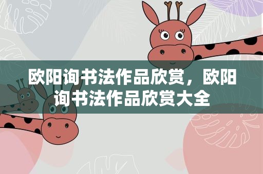 欧阳询书法作品欣赏，欧阳询书法作品欣赏大全