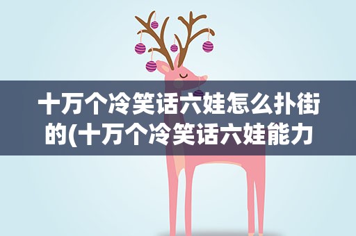 十万个冷笑话六娃怎么扑街的(十万个冷笑话六娃能力)