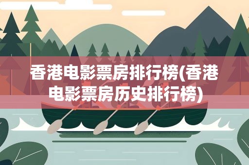 香港电影票房排行榜(香港电影票房历史排行榜)