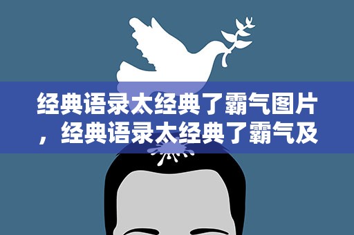 经典语录太经典了霸气图片，经典语录太经典了霸气及图片