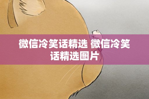 微信冷笑话精选 微信冷笑话精选图片