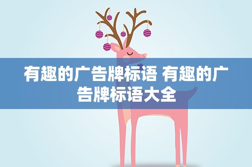 有趣的广告牌标语 有趣的广告牌标语大全