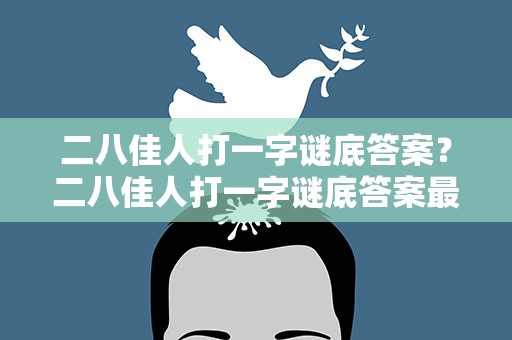 二八佳人打一字谜底答案？二八佳人打一字谜底答案最新