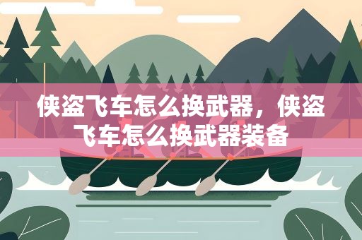 侠盗飞车怎么换武器，侠盗飞车怎么换武器装备