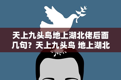天上九头鸟地上湖北佬后面几句？天上九头鸟 地上湖北佬后面一句