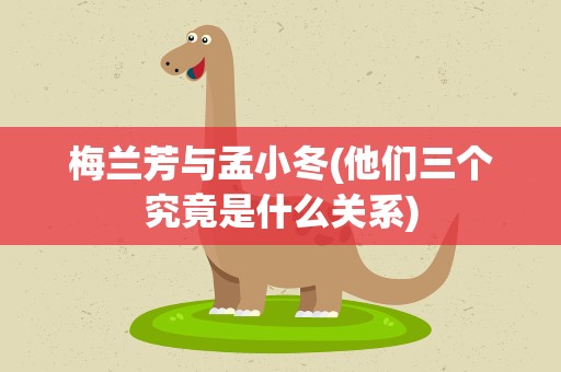 梅兰芳与孟小冬(他们三个究竟是什么关系)