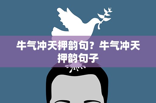 牛气冲天押韵句？牛气冲天押韵句子