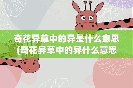 奇花异草中的异是什么意思(奇花异草中的异什么意思)