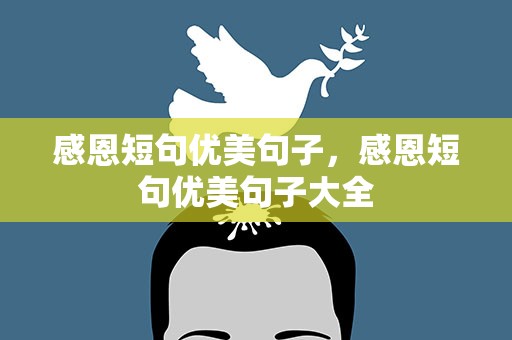 感恩短句优美句子，感恩短句优美句子大全