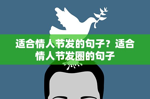 适合情人节发的句子？适合情人节发圈的句子