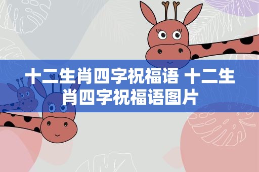 十二生肖四字祝福语 十二生肖四字祝福语图片