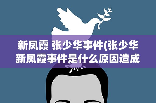新凤霞 张少华事件(张少华新凤霞事件是什么原因造成的)