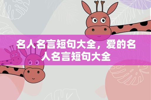 名人名言短句大全，爱的名人名言短句大全