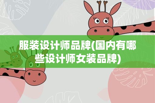 服装设计师品牌(国内有哪些设计师女装品牌)