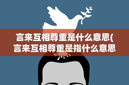 言来互相尊重是什么意思(言来互相尊重是指什么意思)
